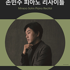 수성아트피아 더 피아니스트 손민수 피아노 리사이틀 공연