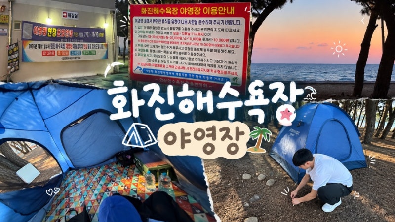[포항 북구]화진 해수욕장|캠핑 취사가능|포항 야영장|대구 근교 캠핑장