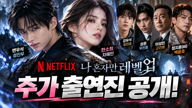 나 혼자만 레벨업 출연진 공개｜변우석X한소희 만난다! 차해인 캐스팅 확정