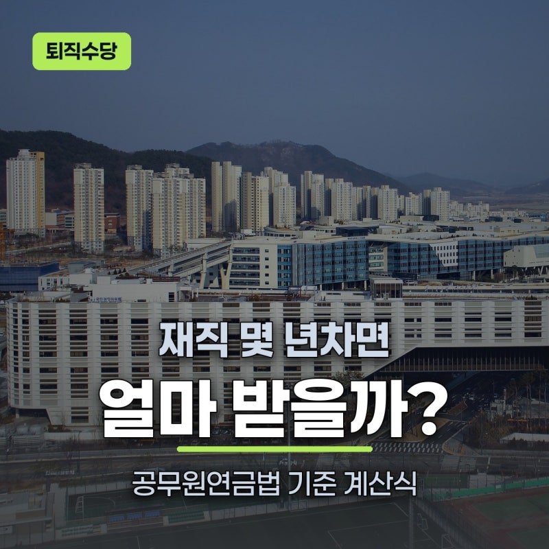 공무원 퇴직수당 퇴직금 "첫 달 통장 무섭다"… 목돈 몇 달에 증발할까