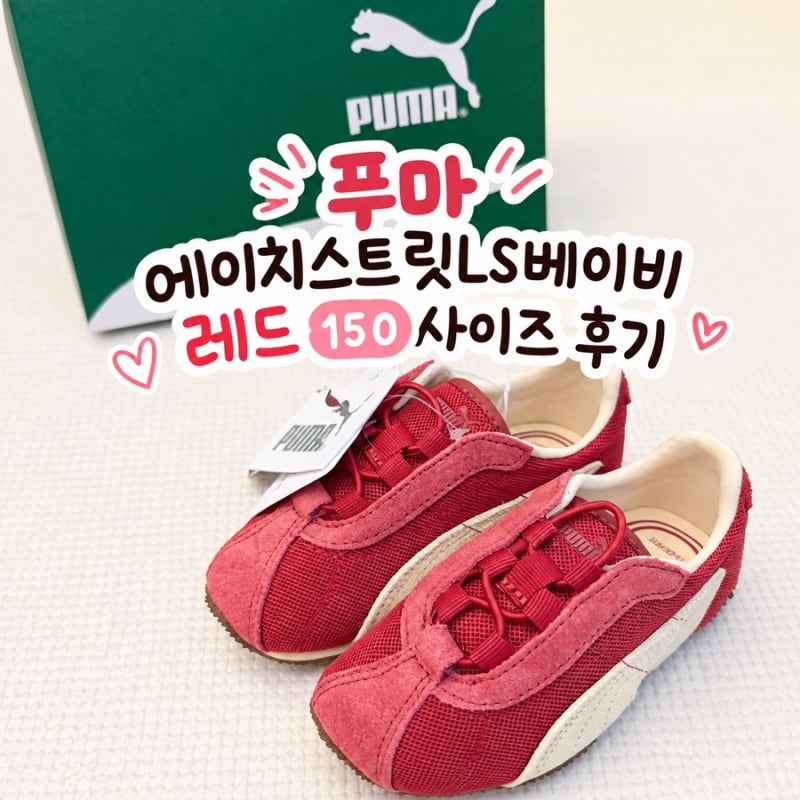 퓨마 에이치스트릿 LS 베이비 푸마 레드 150 후기｜두돌아기 신발 추천, 요즘 유행하는 아기 ....