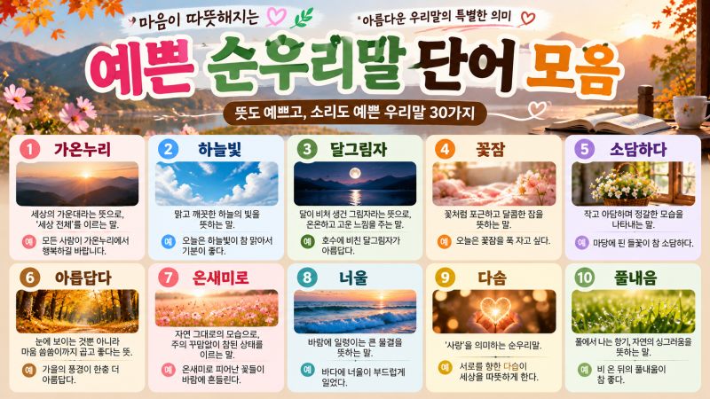 예쁜 순우리말 단어 모음｜뜻도 소리도 아름다운 우리말 50가지
