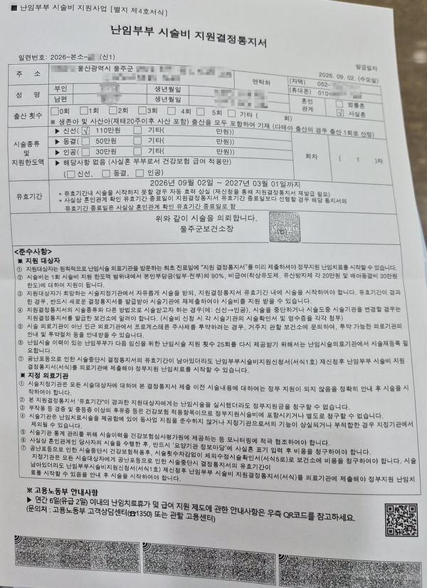 난임2. 사실혼 난임시술비 지원결정통지서 발급방법(울주군보건소)