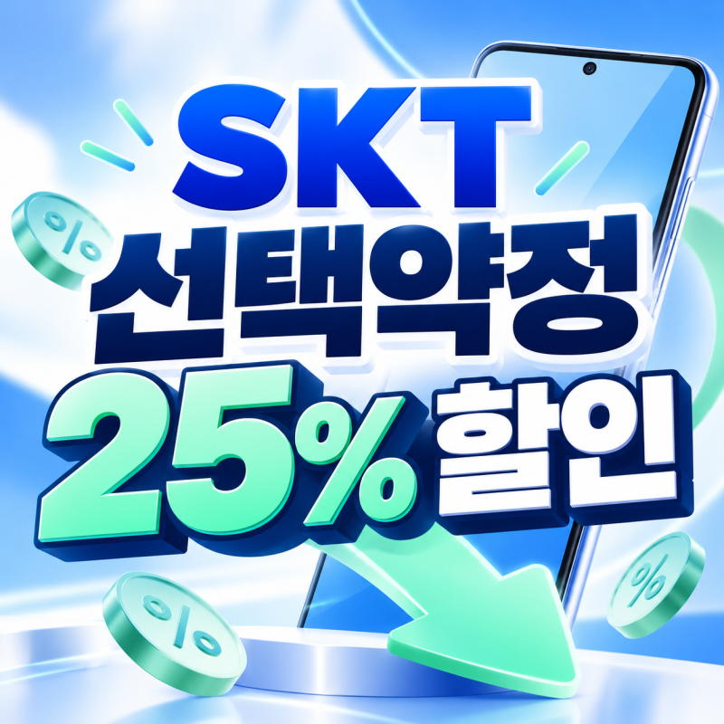 SKT 선택약정 25% 기기변경 통신비 할인 최대로 받는 방법