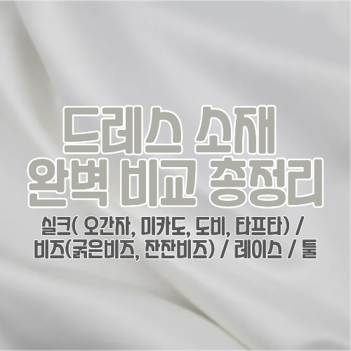[드레스 완벽 정복] 오간자 · 미카도 · 도비 실크부터 비즈 · 레이스까지! 웨딩 드레스 소재 ....