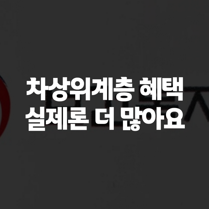차상위계층 혜택 금액 정리, 조건부터 신청방법까지 한번에 (2026년)