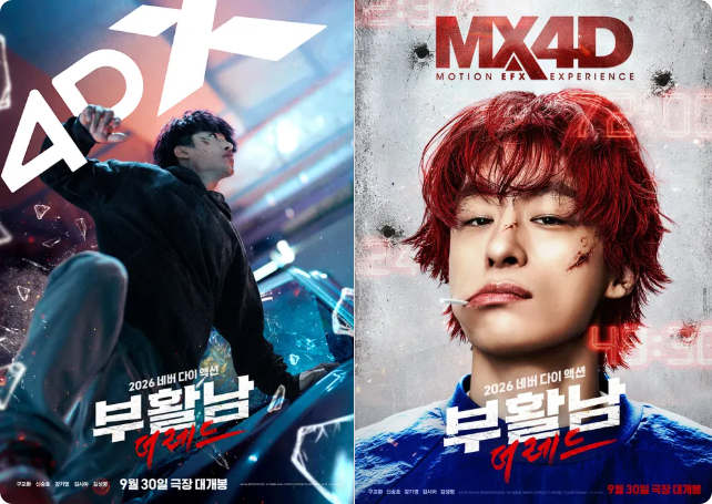 부활남 더레드｜출연진·줄거리·관람 전 확인할 7가지