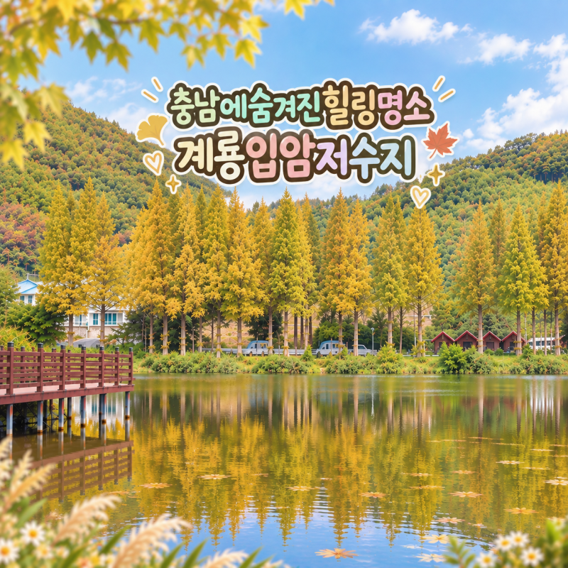 충청도 가볼만한곳 충남 계룡 입암저수지 아이랑 나들이 여행