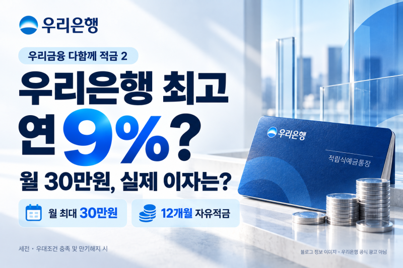 우리은행 최고 연 9%?월 30만원, 실제 이자는?
