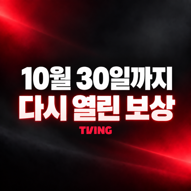 티빙 보상 신청 방법, 10월 30일 마감과 사용 기한