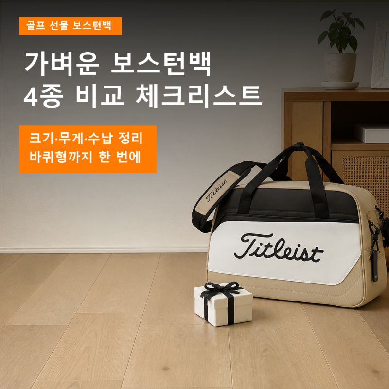 가벼운 골프 선물 보스턴백 최저가 크기, 무게, 수납 체크리스트와 바퀴형까지 4종 비교