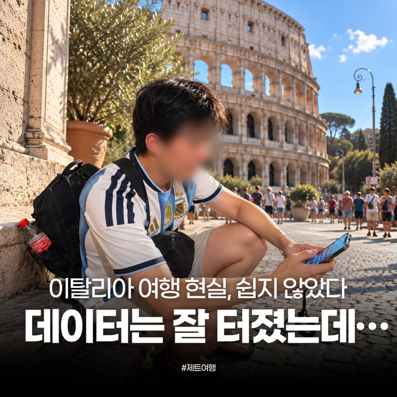 유럽 이심 추천｜유심사 2주 사용후기, 이탈리아 로마부터 남부까지 직접 써봤어요