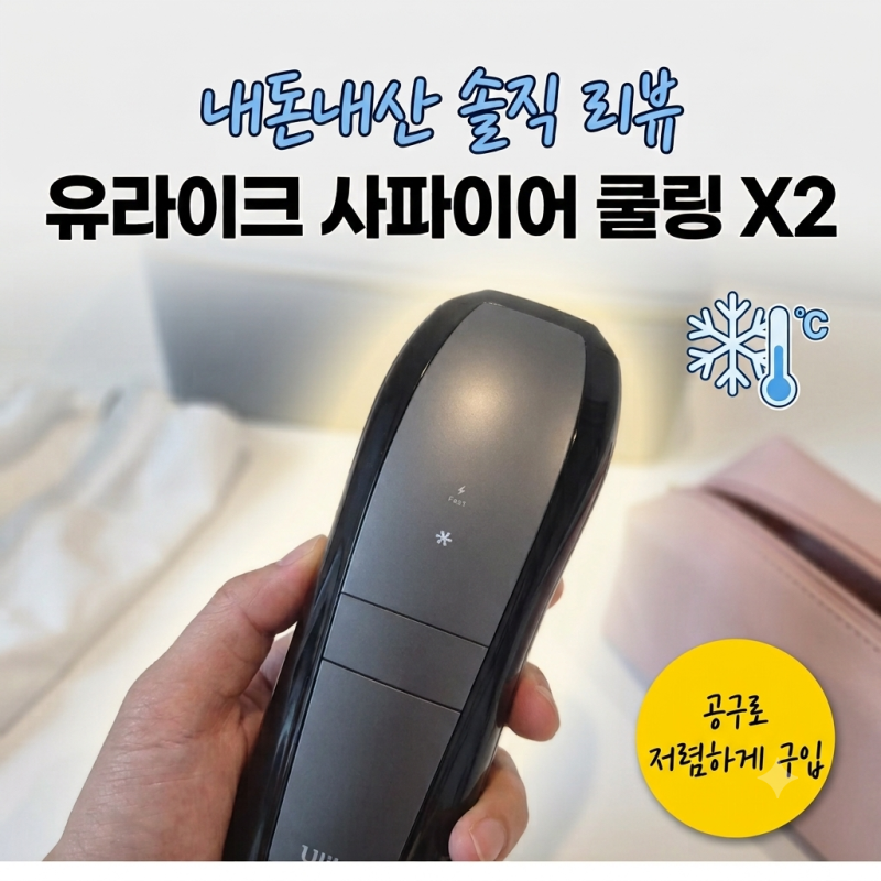 [내돈내산] 유라이크 사파이어 쿨링X2 공구가로 득템! 가정용 제모기 추천 (남자 수염 & 여자 ....