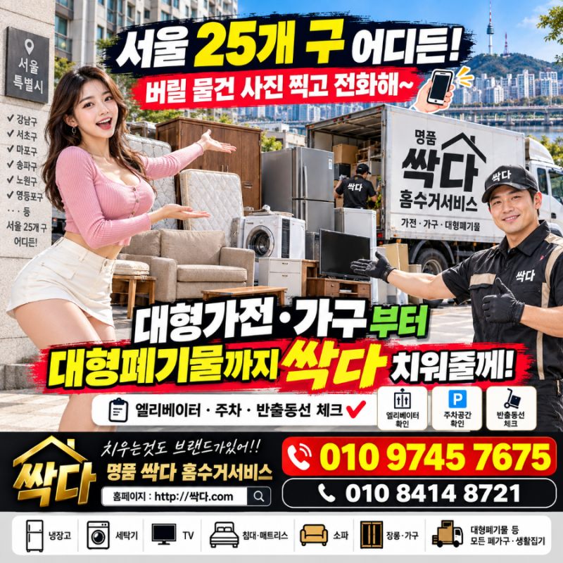 강남구·강동구·강북구·강서구부터 "서울" 25개 구 어디든!버릴 물건 사진 찍고 전화해~ 대형....