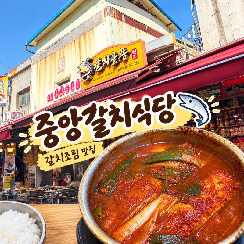 [서울] 남대문시장 갈치골목 중앙갈치 | 남대문시장 갈치조림 맛집 중앙갈치식당
