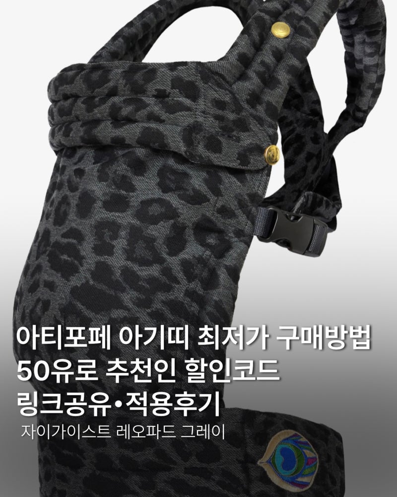 아티포페 아기띠 최저가 구매방법｜50유로(약 8만원) 추천인 할인코드 링크공유·적용후기 (....