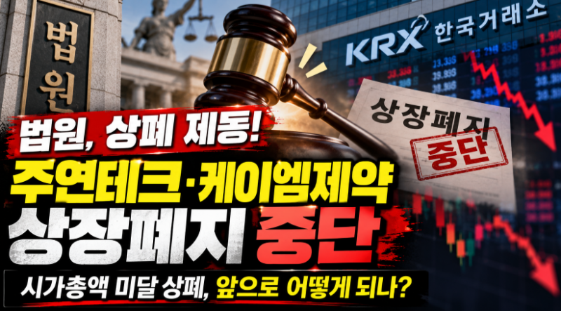 법원 상폐 제동 무슨 일? 주연테크·케이엠제약 상장폐지 중단, 관련주까지 영향