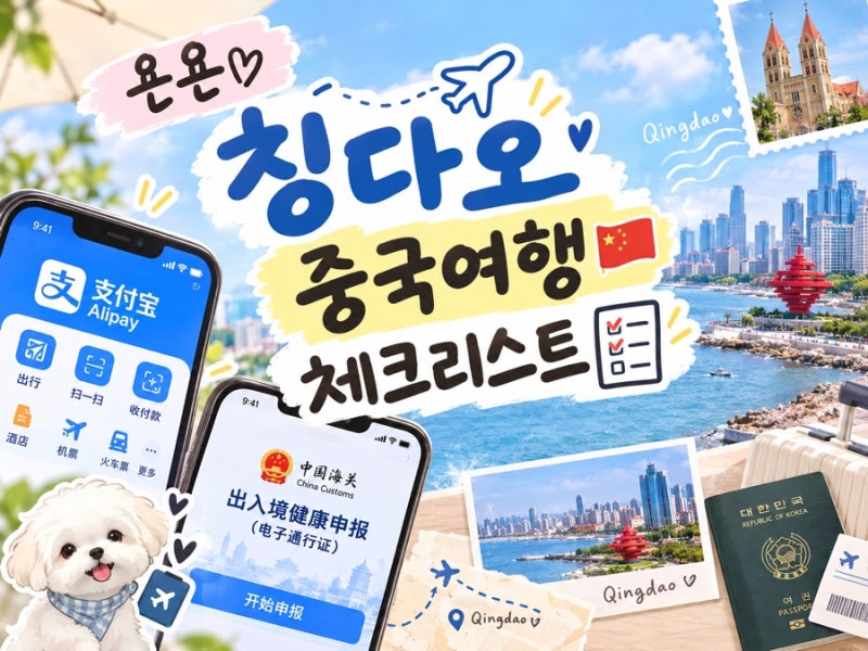 중국 칭다오 여행준비, 체크리스트 목록 ,깔아야할 어플 / 고덕지도, 알리페이, 트래블로그, ....