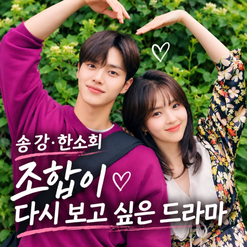 A Drama Where the Song Kang and Han So-hee Pairing is Memorable, Despite Ratings in the 0% Range