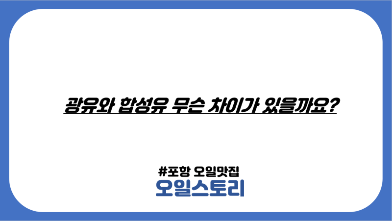 포항 엔진오일, 더 뉴 모하비 S2엔진 잔유제거의 정석 오일스토리