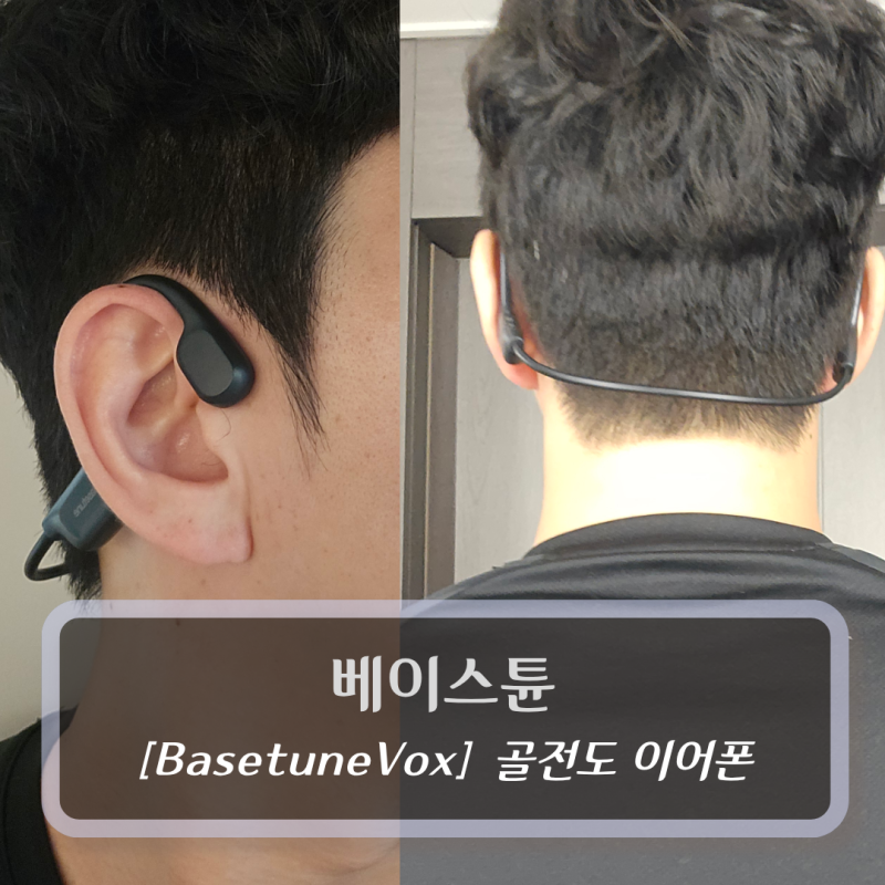 [Basetune] 골전도 이어폰 1황 베이스튠 복스 솔직 사용 후기