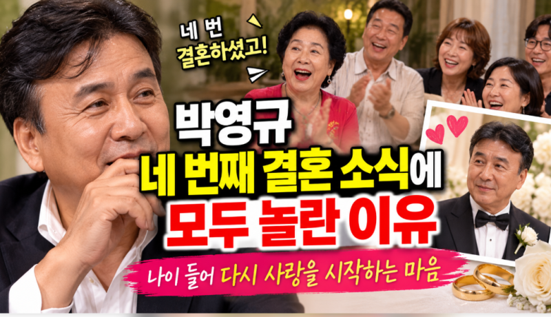"박영규 네 번째 결혼 소식에" 모두 놀란 이유 나이 들어 다시 사랑을 시작하는 마음