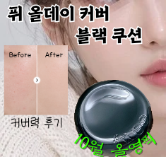 퓌 블랙쿠션, 올리브영 커버력 좋은 쿠션 리필 기획 가격까지