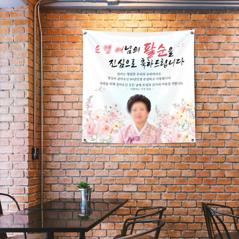 [현수막제작]부모님 감동 백배! 세상에 하나뿐인 팔순 생신 사진 현수막 제작 후기