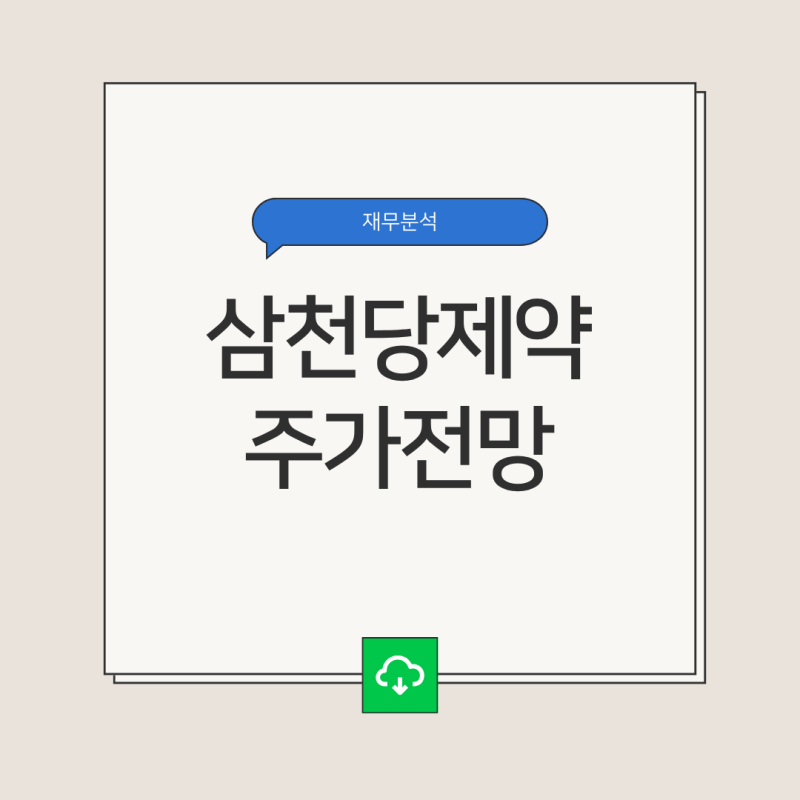 삼천당제약 주가 전망 및 기업 분석