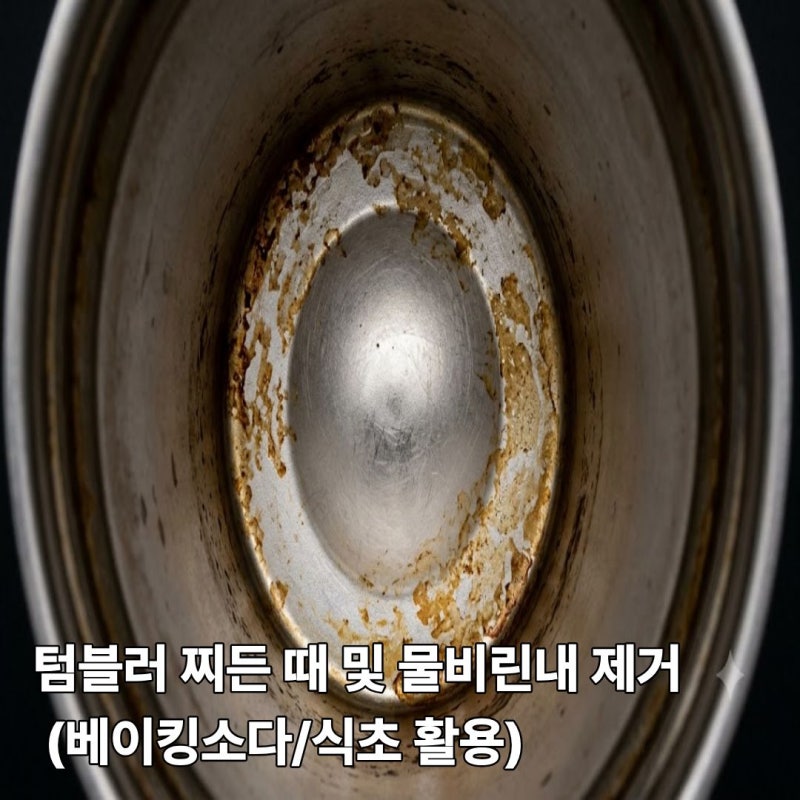 텀블러 찌든 때 및 물비린내 제거 (베이킹소다/식초 활용)