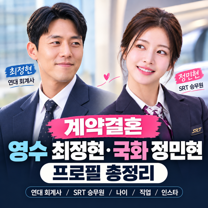 계약결혼 32기 영수 최정현·국화 정민현 프로필: 연대 회계사·SRT 승무원 직업 나이 인스타 ....