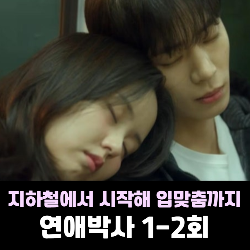 ENA '연애박사' 1-2회 리뷰 - 특별할 것 없어서 더 설레는, 꿈을 잃은 두 청춘의 로맨스