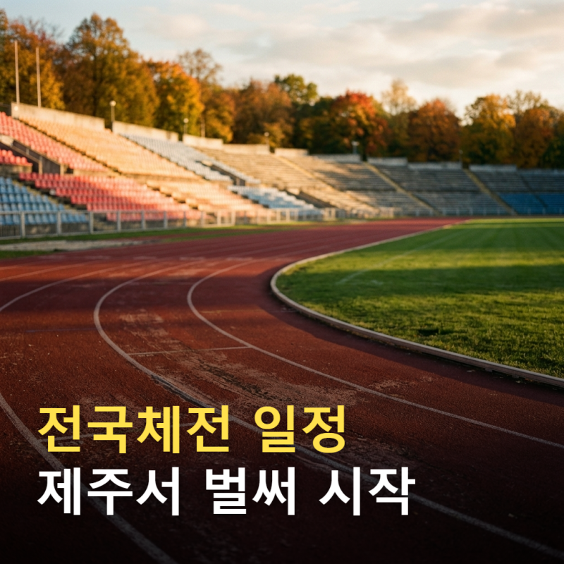 전국체전 일정, 제107회 제주 대회 지금 어디까지?