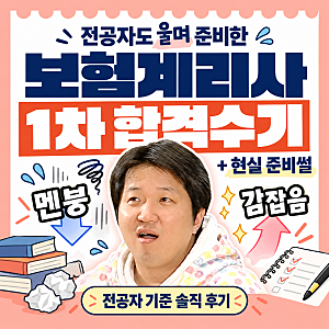보험계리사 1차 합격수기 전공 (+울며 준비했던 썰)