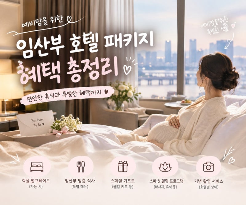 임산부 호텔 패키지 혜택, 패키지 총정리, 호캉스 필독 (서울, 제주, 강원도)