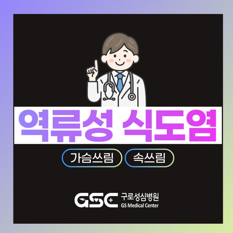 속쓰림과 신물이 반복된다면? 역류성 식도염 증상과 생활 관리