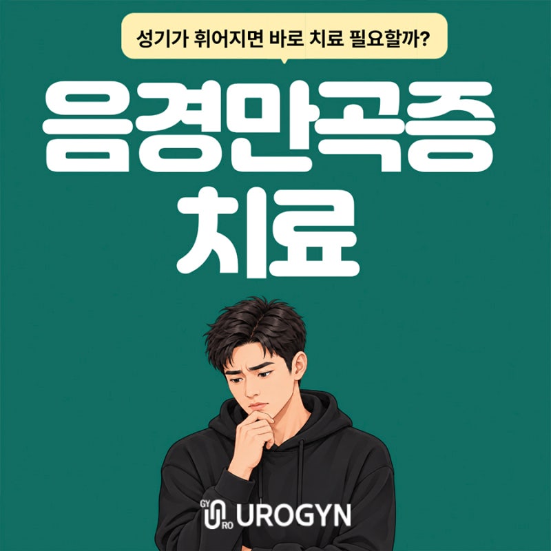 배곧 비뇨기과 음경 만곡증 치료가 필요한 케이스