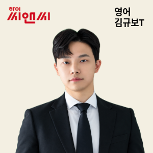 하이씨앤씨8관 프리미엄관 영어 김규보 선생님
