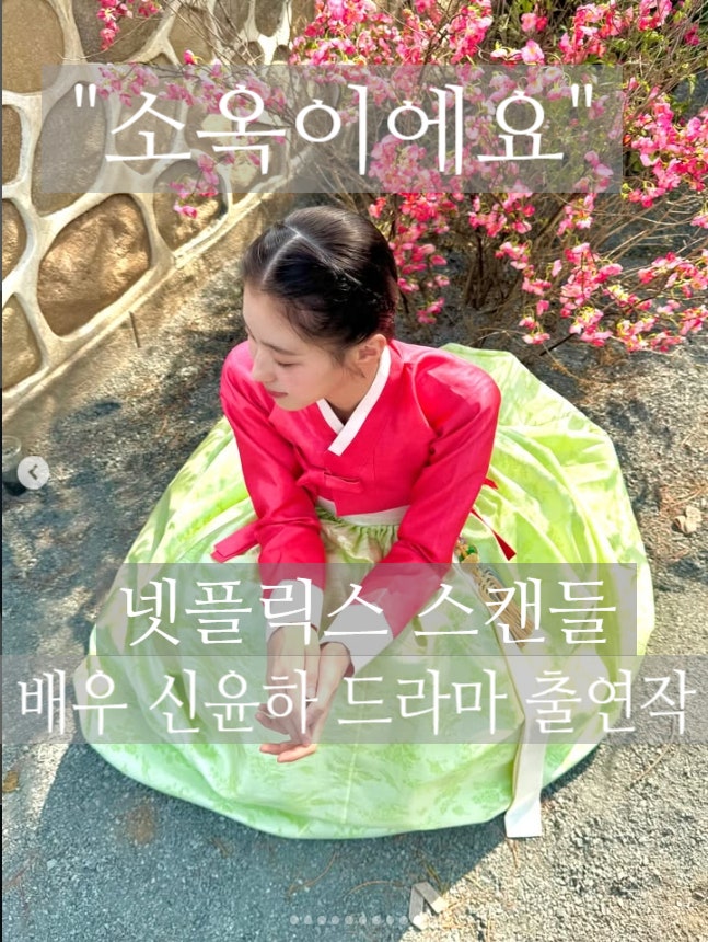 넷플릭스 스캔들 소옥이에요 신윤하 드라마 출연작 프로필