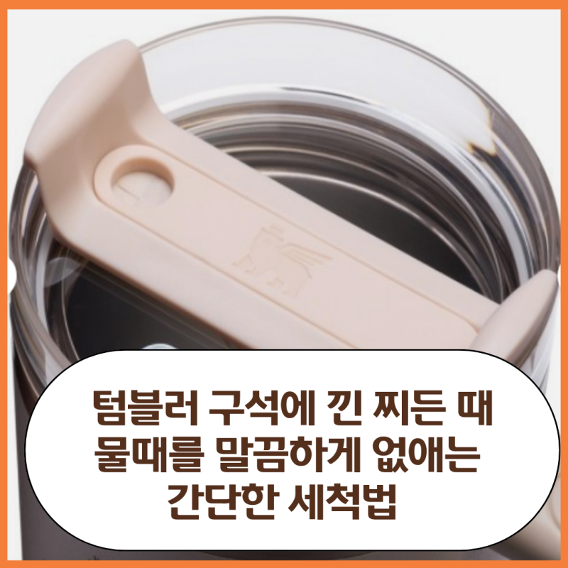 텀블러 구석에 낀 찌든 때와 물때를 말끔하게 없애는 간단 세척법