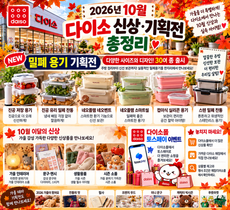 ️ ③ 2026년 10월 다이소 신상·밀폐용기 기획전 다이소 10월 신상 총정리｜오늘 시작한 밀폐....