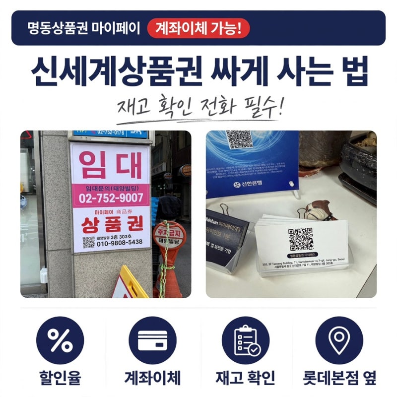 백화점상품권 싸게 사는 법, 신세계상품권 계좌이체 가능한 명동 마이페이 후기