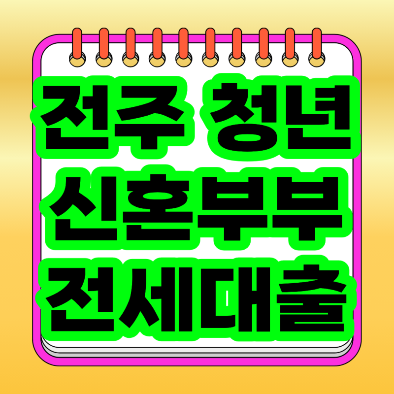 2026 전주 전세대출 이자지원 총정리, 신혼부부·청년 최대 150만원 신청방법