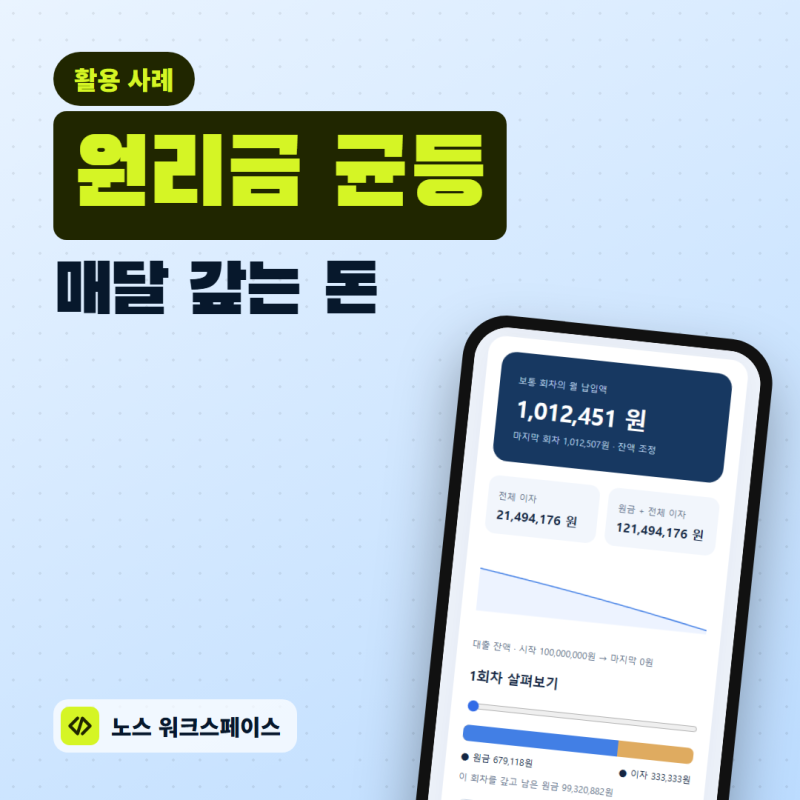 원리금균등상환 계산기, 매달 갚는 돈과 전체 이자 함께 보기