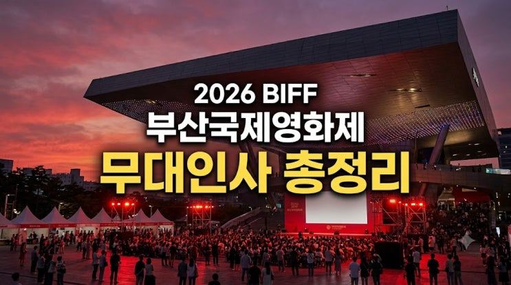 2026 부산국제영화제 <b>무대인사</b> 일정 총정리 변경 <b>취소</b> 반영 및 배우 ....