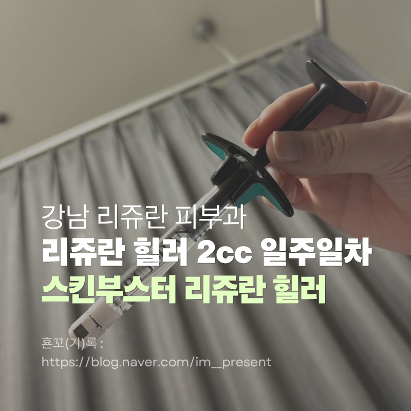 양재 강남역 피부과 리쥬란 2cc 인젝터 가격, 통증, 후기, 일주일차 비포애프터