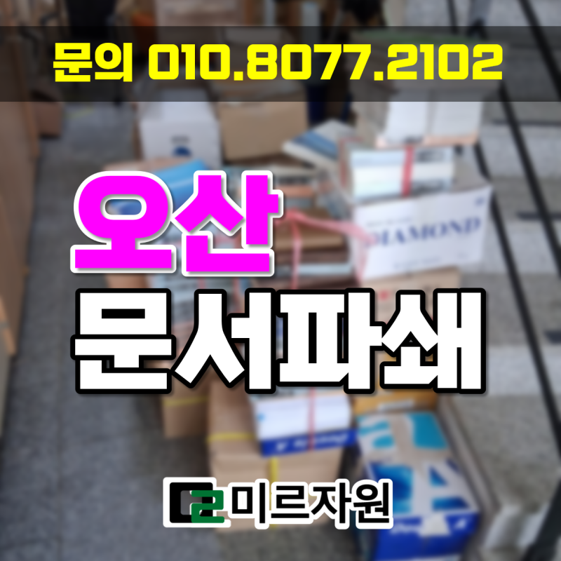 오산 문서파쇄 단가, 대형 플랜트 건설 현장 시공 도면 및 하도급 안전관리 일지 출장 파기
