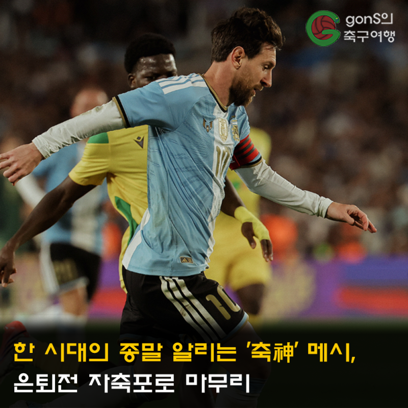 한 시대의 종말 알리는 '축神' 메시, 은퇴전 자축포로 마무리