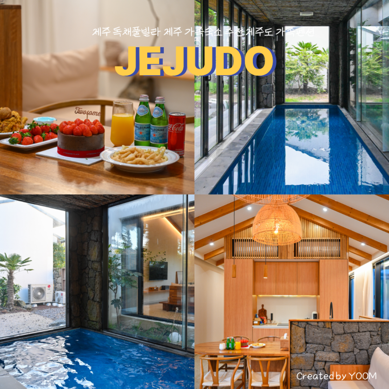 제주 독채풀빌라 제주 가족숙소 추천 제주도 가족펜션