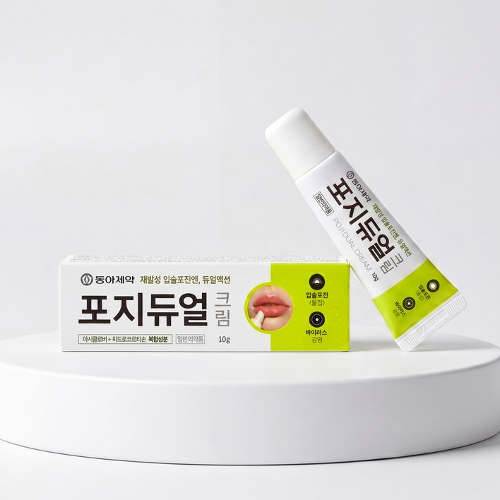 포지듀얼크림, 헤르페스 입술포진 물집, 립밤타입 복합제, 가격 사용법